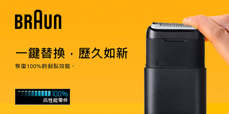 一鍵替換,歷久如新 恢復100%的刮鬍效能。 高性能零件