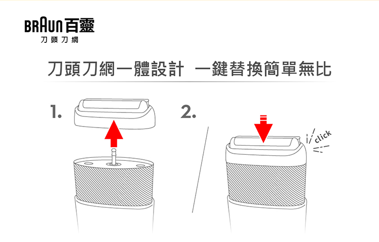 BRAun 百靈 刀頭刀網 刀頭刀網一體設計 一鍵替換簡單無比