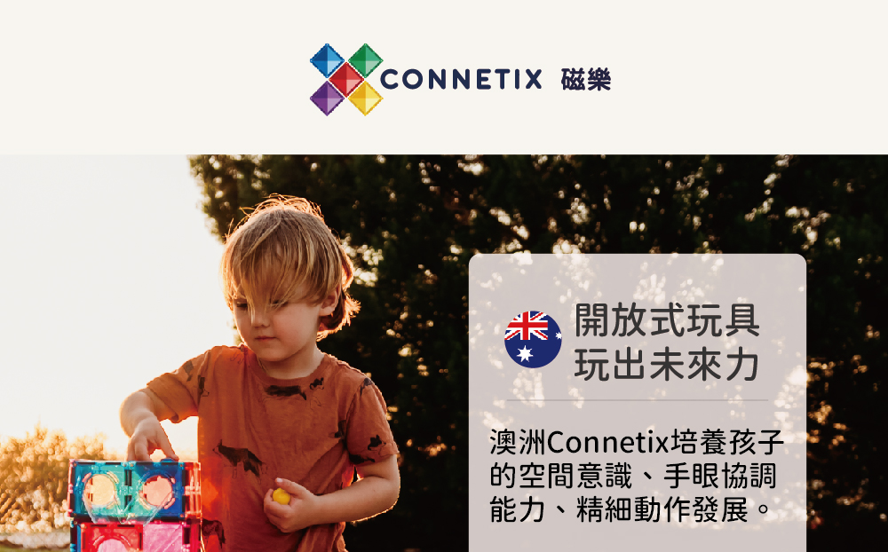 澳洲Connetix培養孩子