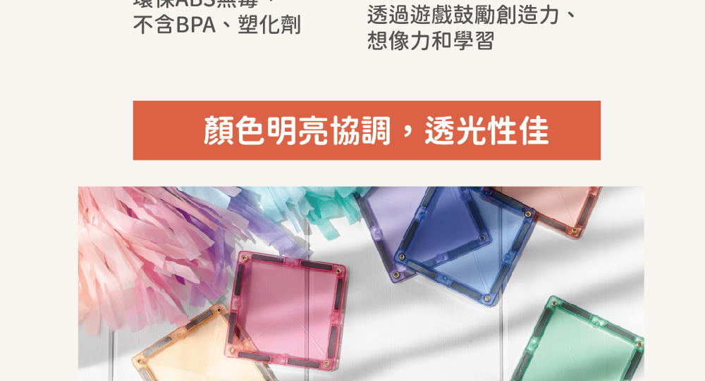 不含BPA、塑化劑 透過遊戲鼓勵創造力、 想像力和學習 顏色明亮協調,透光性佳 