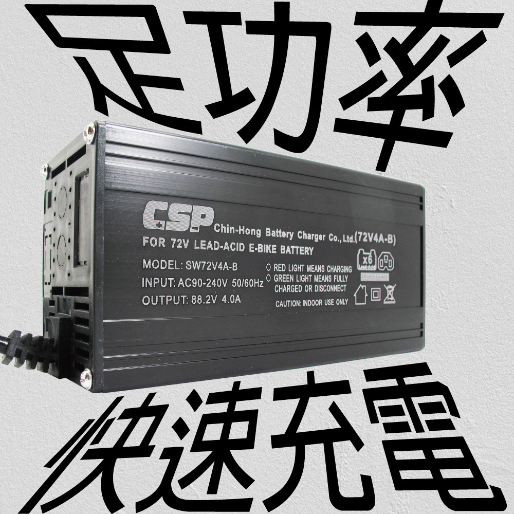 CSP 60V4A鉛酸充電器/鋰鐵充電器(電動機車/電動自行