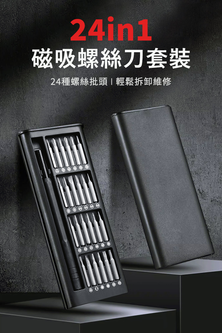磁吸螺絲刀套裝 24種螺絲批頭輕鬆拆卸維修 