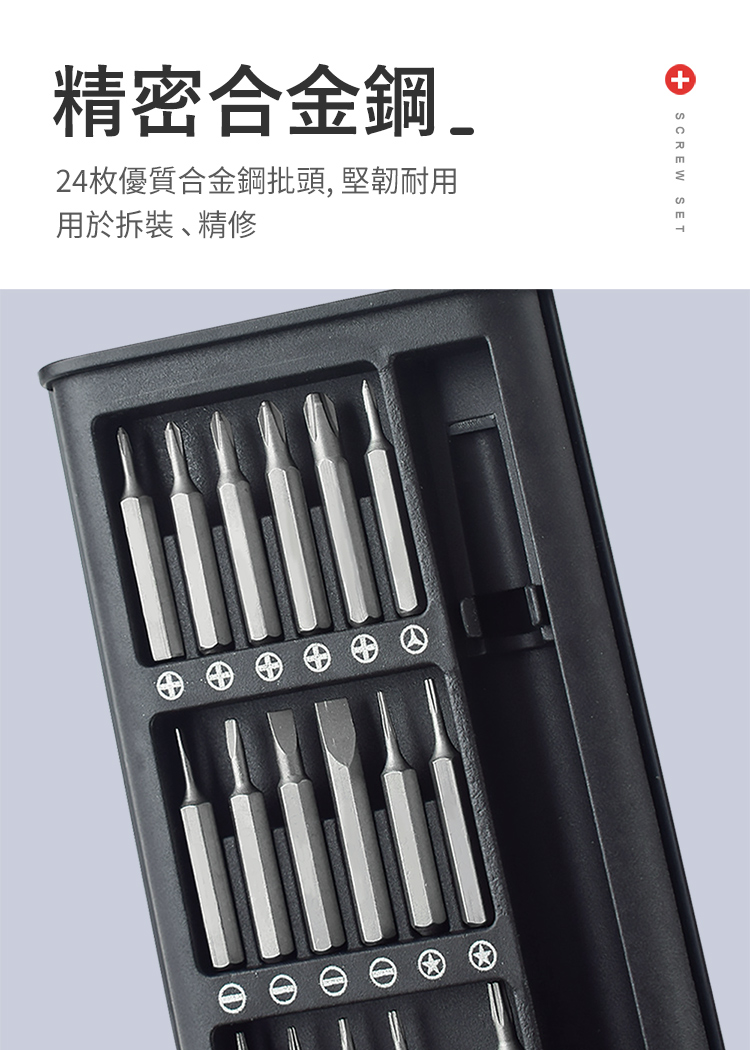 精密合金鋼 24枚優質合金鋼批頭, 堅韌耐用 用於拆裝精修 