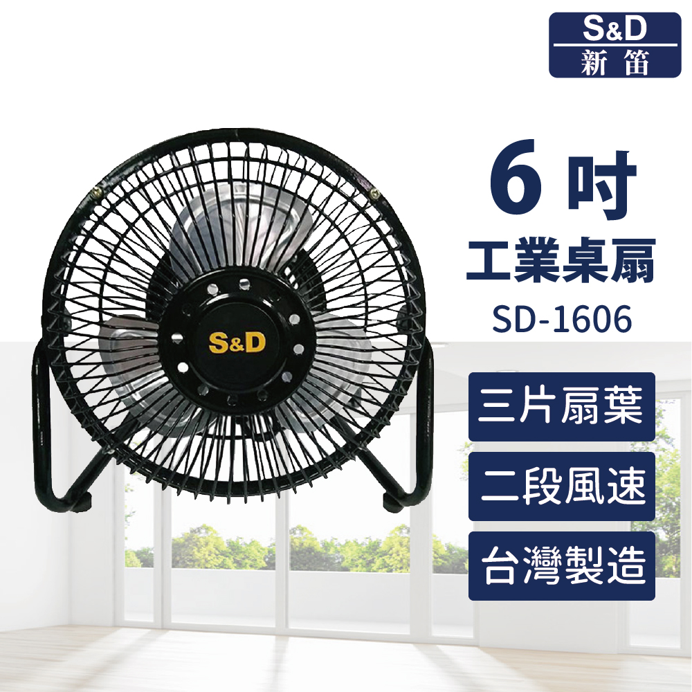 S&D新笛 6吋工業桌扇 SD-1606 台灣製(符合標準檢