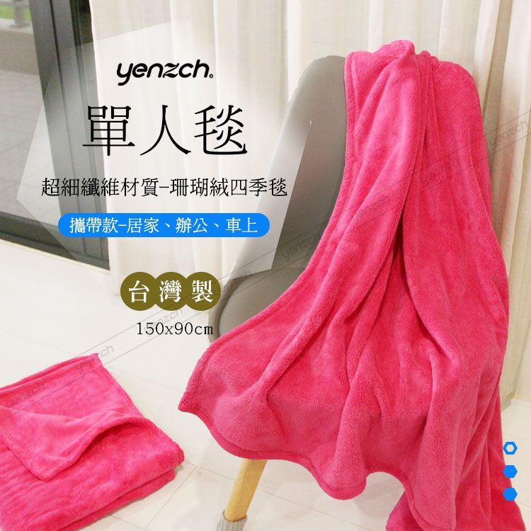 Yenzch 珊瑚絨四季毯90*150cm 單人/桃紅色(《