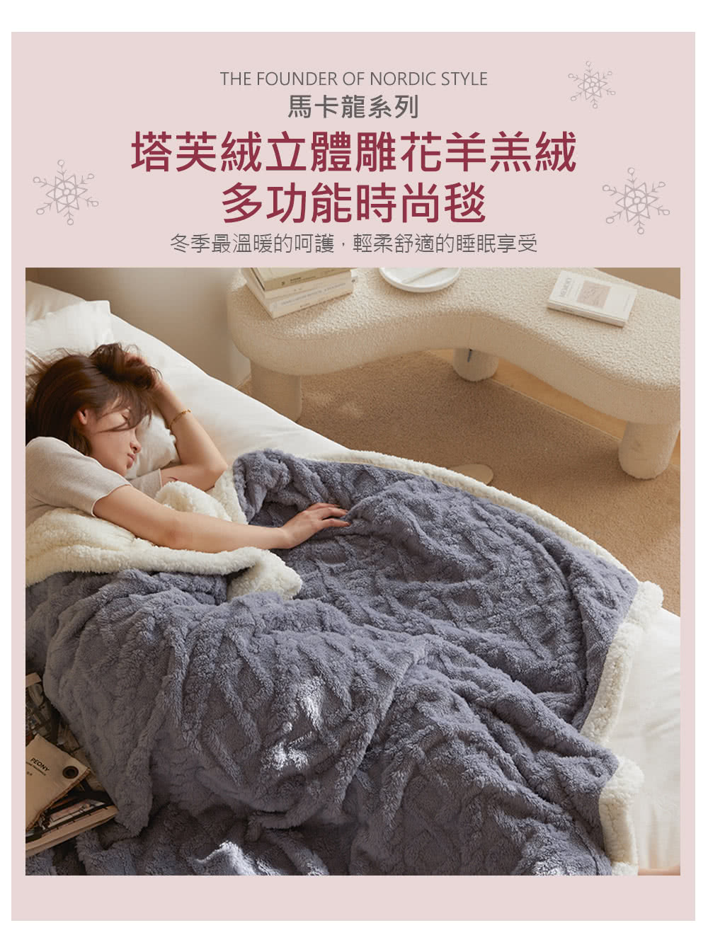 馬卡龍系列 塔芙絨立體雕花羊羔絨 多功能時尚毯 冬季最溫暖的呵護,輕柔舒適的睡眠享受 