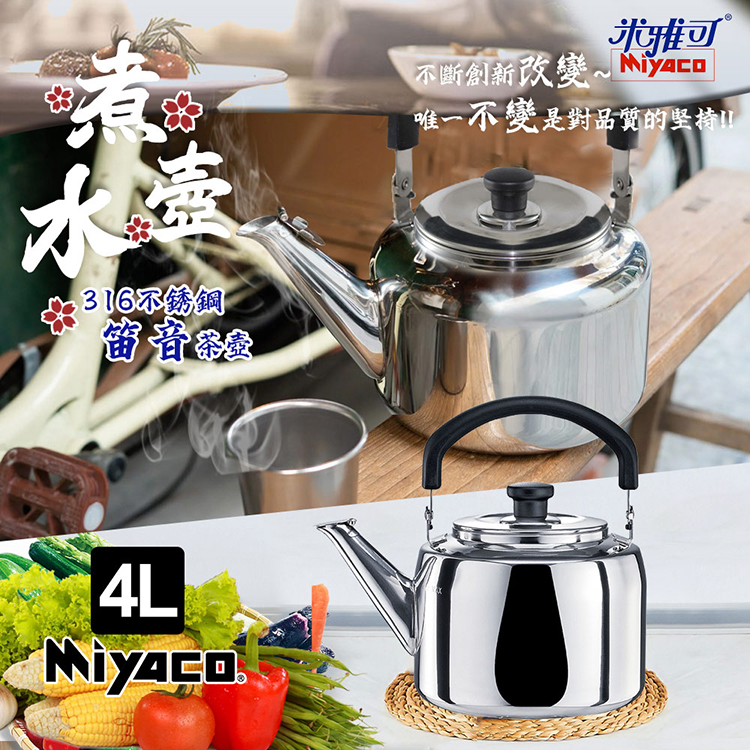 米雅可】典雅316不鏽鋼笛音茶壺4L(台灣製造SGS檢驗合格安全無毒/MY