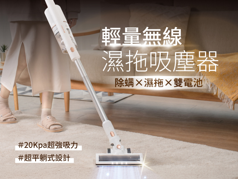 20Kpa超強吸力 超平躺式設計 輕量無線 濕拖吸塵器 除螨濕拖X雙電池 