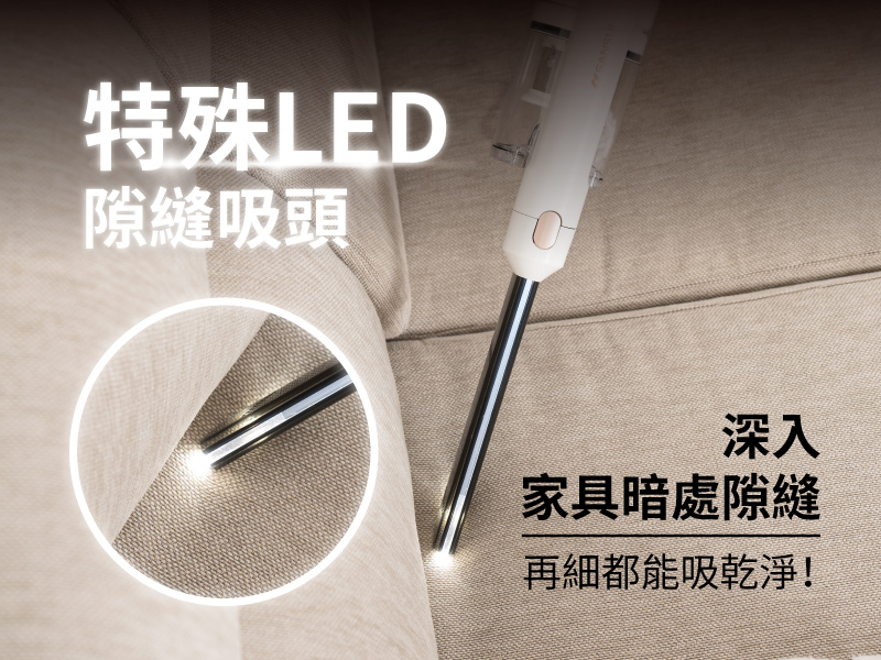 特殊LED 隙縫吸頭 深入 家具暗處隙縫 再細都能吸乾淨 