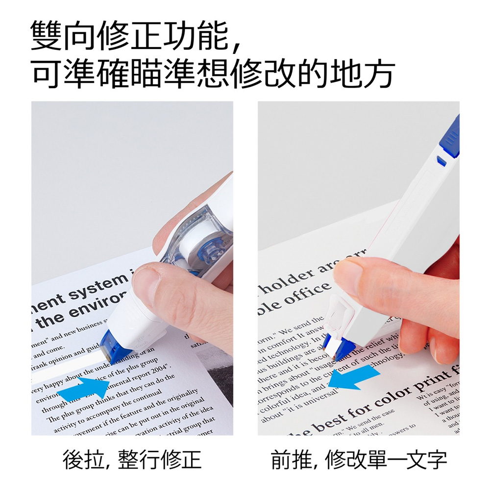 雙向修正功能, 可準確瞄準想修改的地方 後拉,整行修正 前推, 修改單一文字 