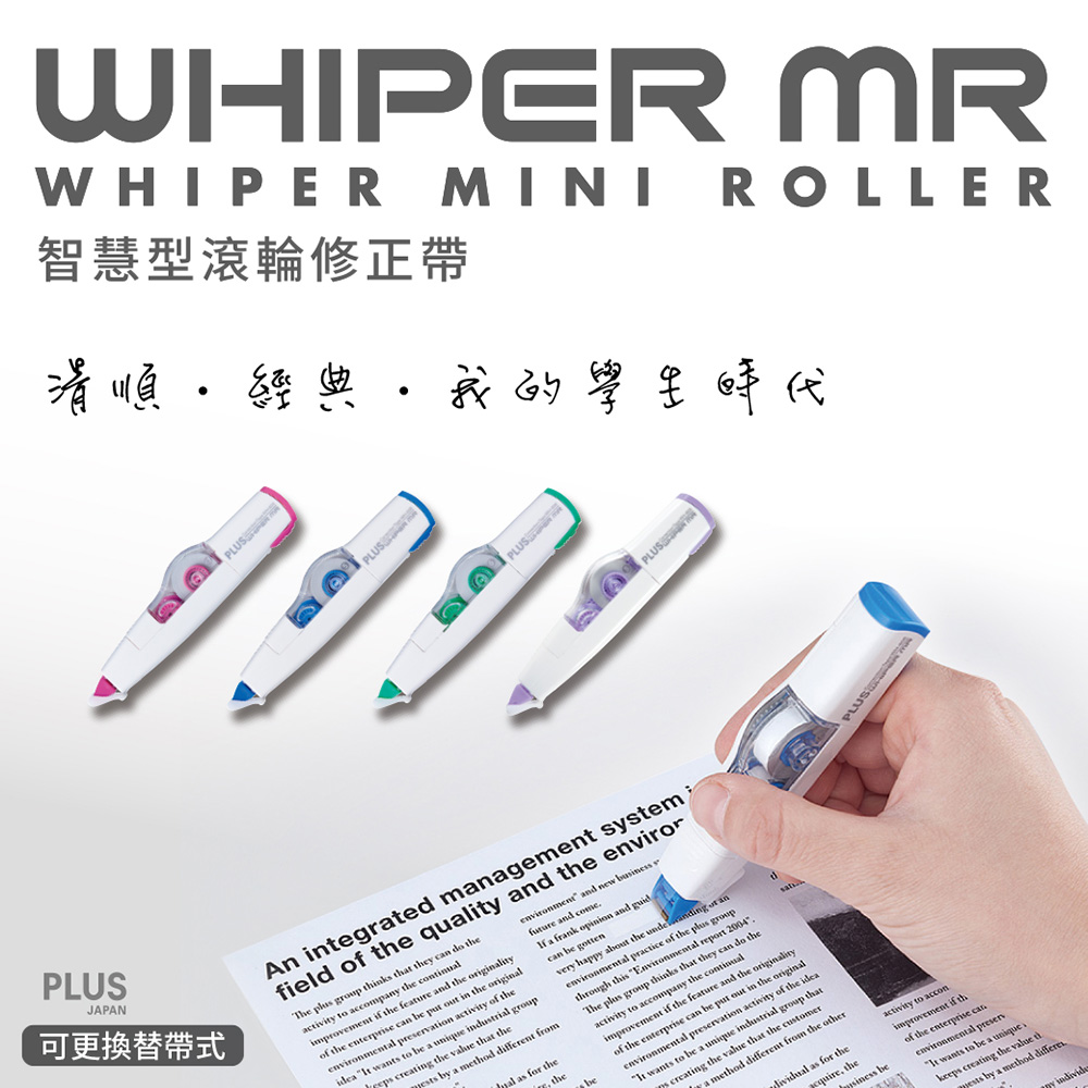 智慧型滾輪修正帶 滑順,經典,我的學生時代 可更換替帶式 