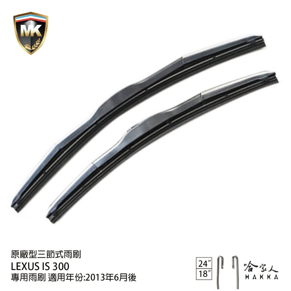 MK LEXUS IS 300 原廠專用型三節式雨刷(24吋