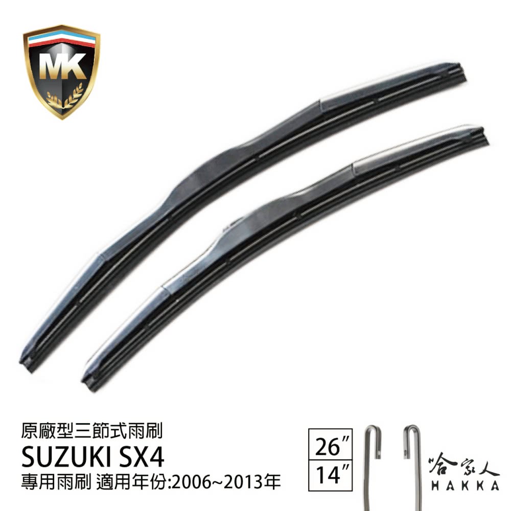MK SUZUKI SX4 原廠專用型三節式雨刷(26吋 1