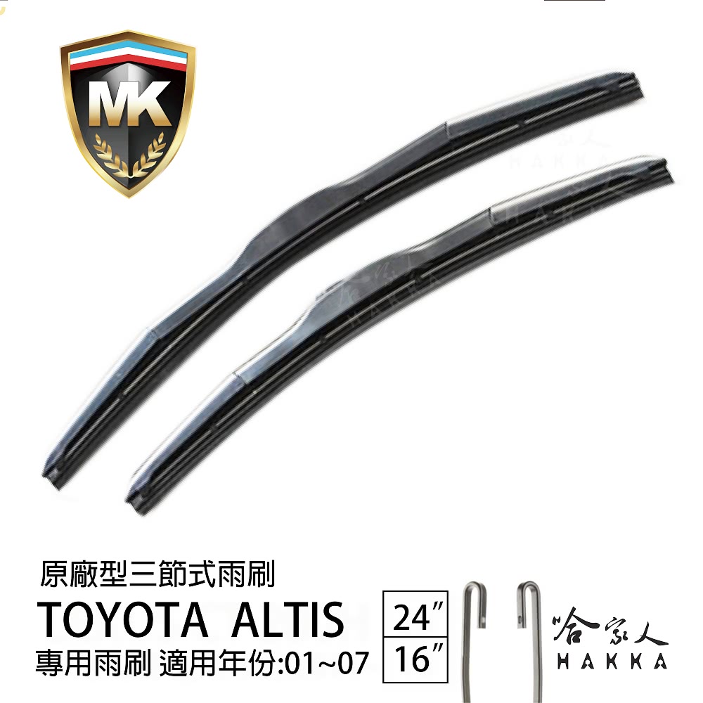 MK Toyota Altis 原廠專用型三節式雨刷(24吋