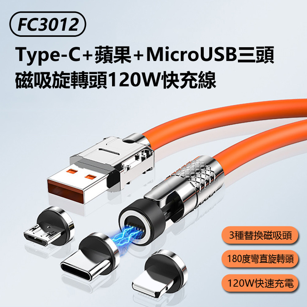 IS FC3012 三頭磁吸旋轉頭120W快充線1M(Typ