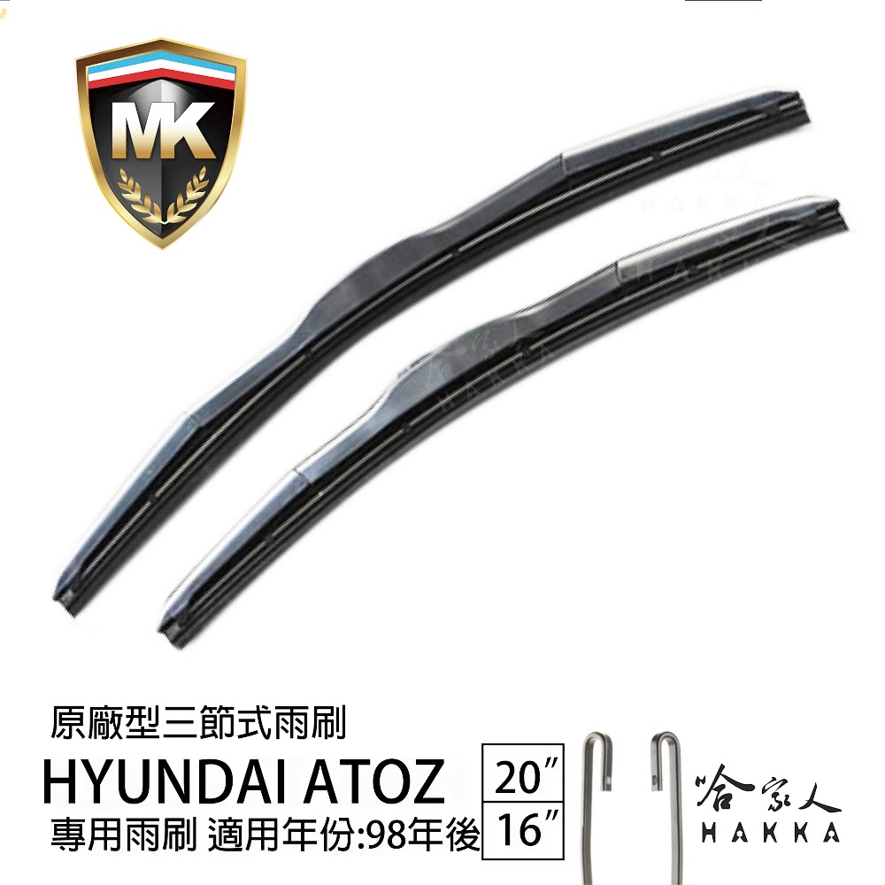 MK HYUNDAI ATOZ 原廠型專用三節式雨刷(20吋