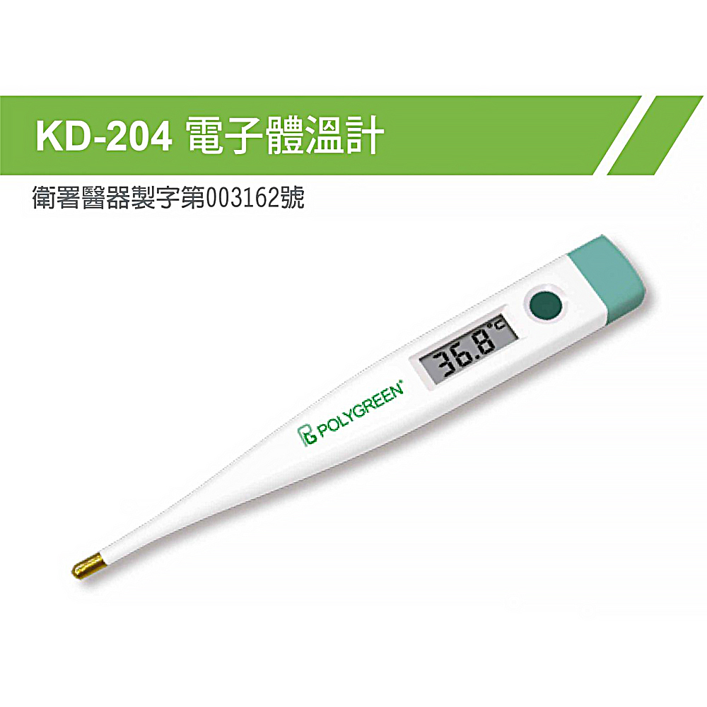 KD204 電子體溫計 衛署醫器製字第003162號 