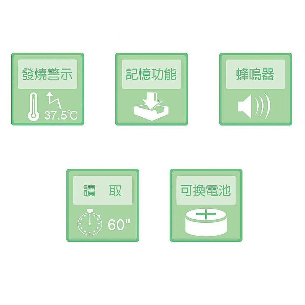 發燒警示 讀取 記憶功能 可換電池 蜂鳴器 