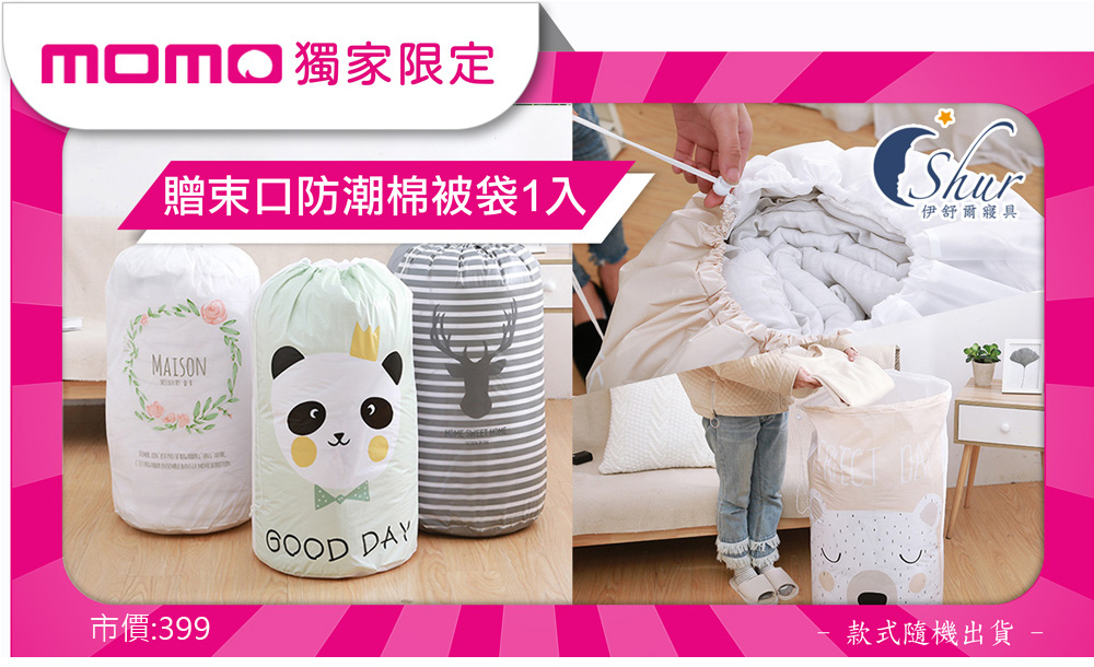 MOMO獨家限定 贈束口防潮棉被袋1入 市價399 伊舒爾寢具 款式隨機出貨 