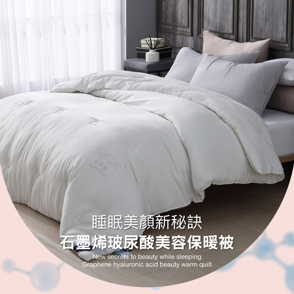 睡眠美顏新秘訣 石墨烯玻尿酸美容保暖被 
