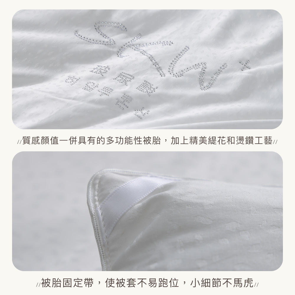 質感顏值一併具有的多功能性被胎,加上精美緹花和燙鑽工藝 被胎固定帶,使被套不易跑位,小細節不馬虎 