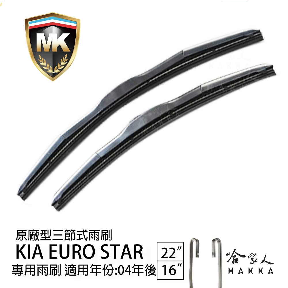MK KIA EURO STAR 原廠型專用三節式雨刷(22