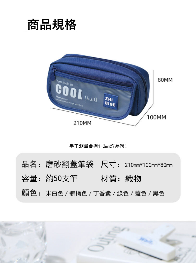 品名磨砂翻蓋筆袋 尺寸210mm100mm80mm