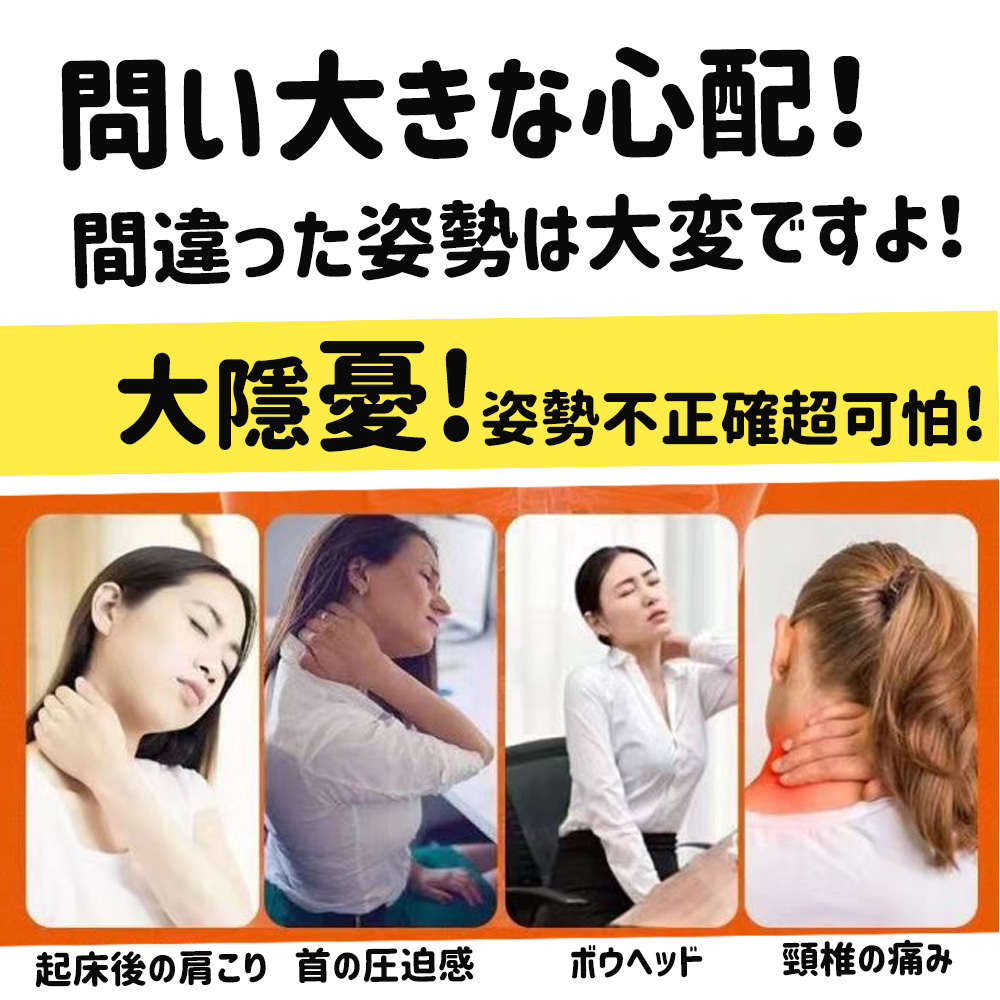 問大心配 間違姿勢大変 大隱憂 姿勢不正確超可怕 起床後肩 首圧迫感 頸椎痛 