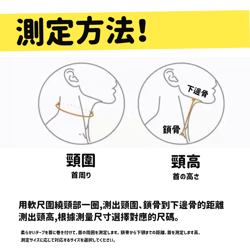 柔首巻付、首周囲測定。 鎖骨下顎距離、首測定高、