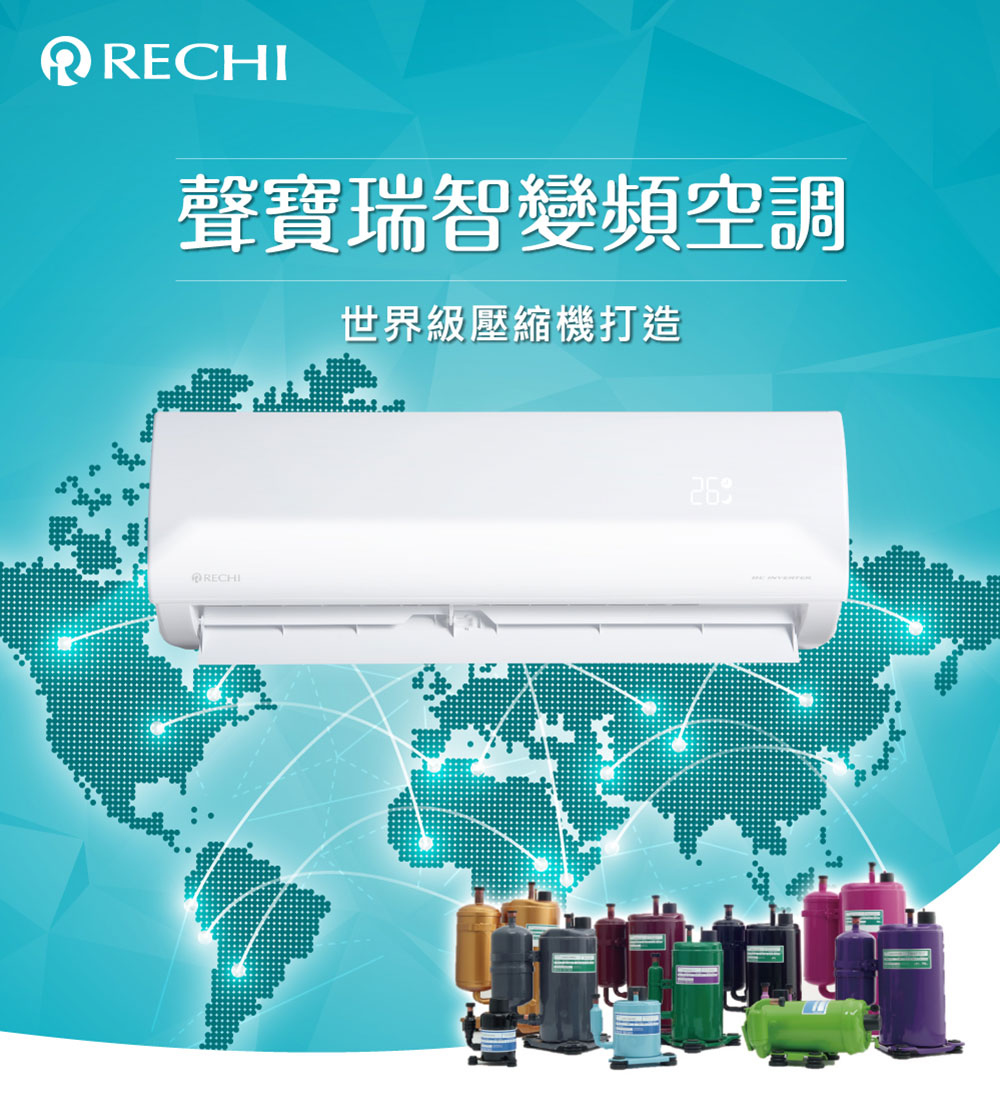 聲寶瑞智變頻空調 世界級壓縮機打造 