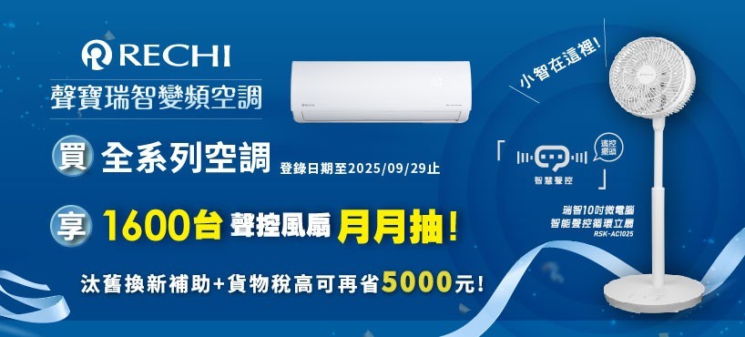 RECHI瑞智 RAM-HA50DC - 詳情3