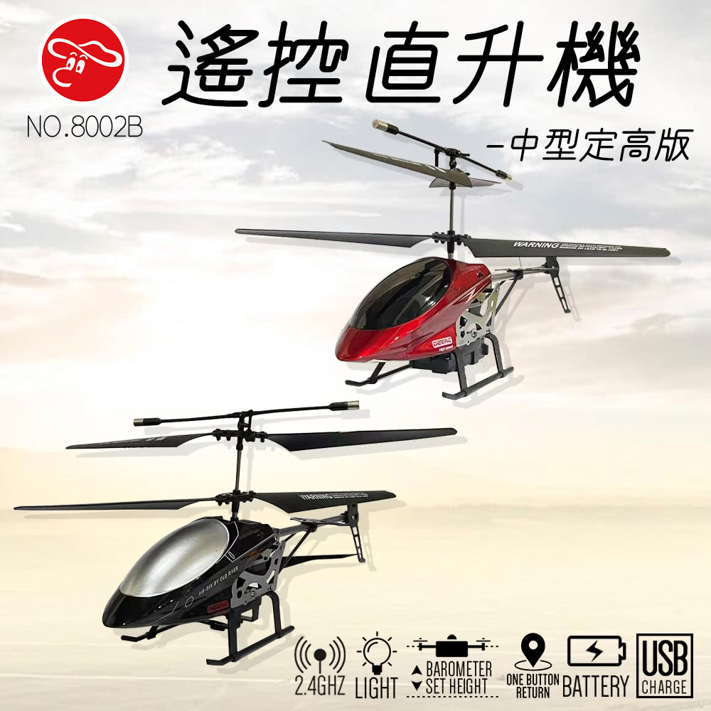 瑪琍歐玩具 遙控直升機中型定高版/8002B(智能氣壓定高系