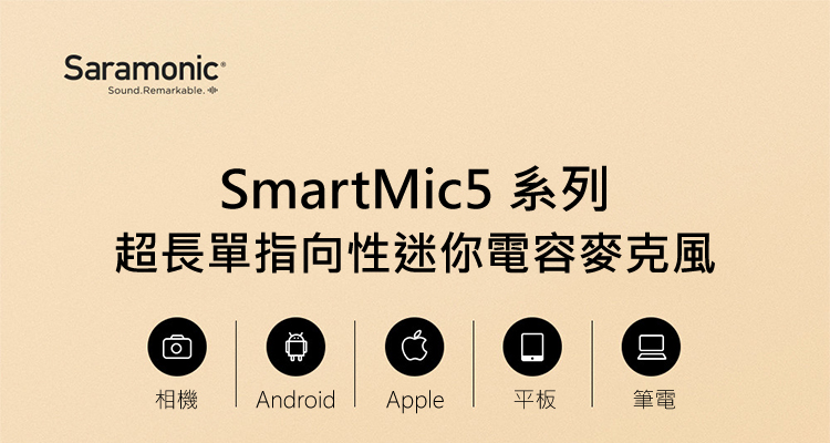 Saramonic 楓笛 SmartMic5 迷你麥克風3.