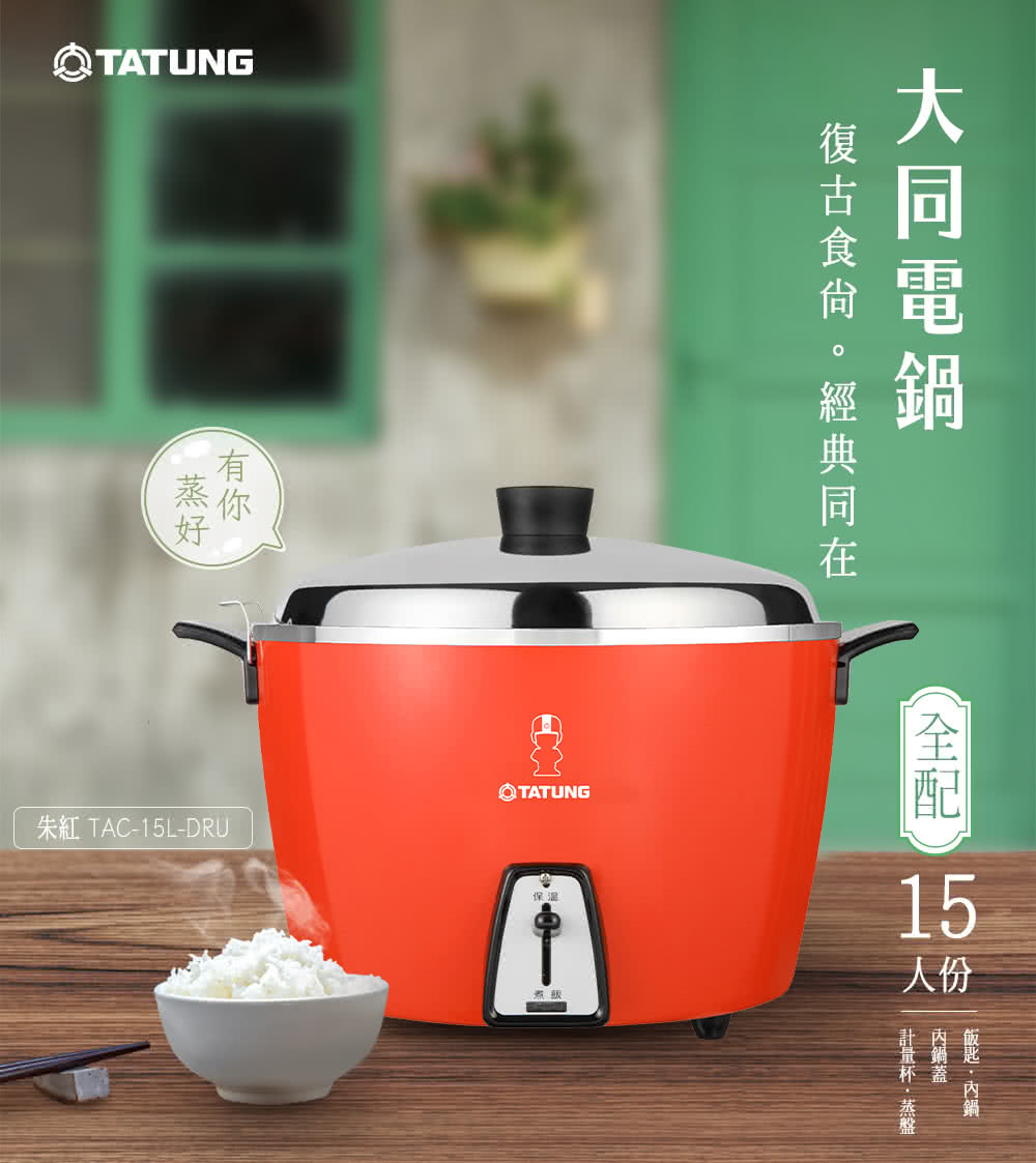 TATUNG 大同】15人份電鍋-大同寶寶剪影款TAC-15L-D RU (TAC-15L-DRU