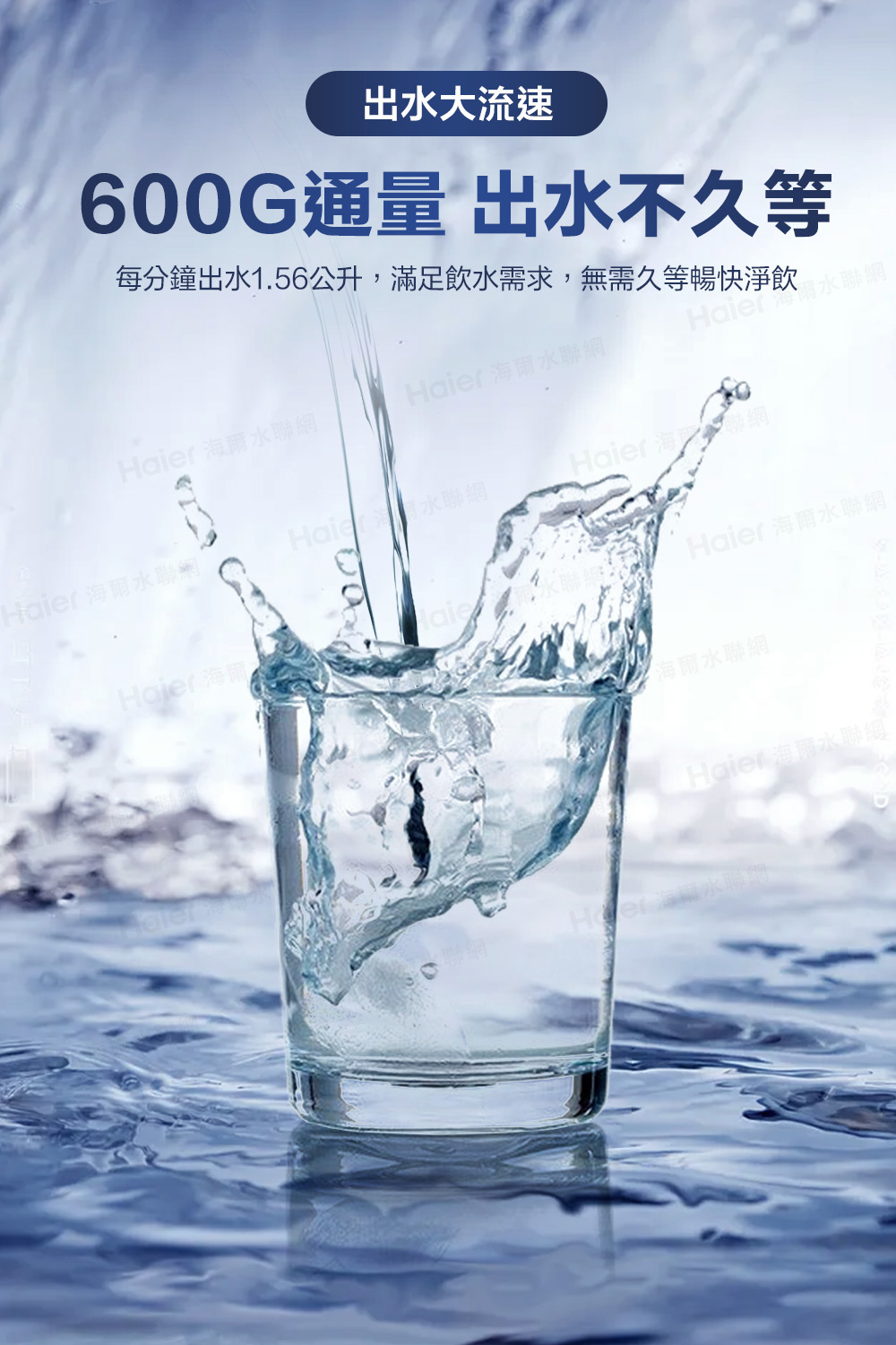 每分鐘出水1.56公升,滿足飲水需求,無需久等暢快淨飲