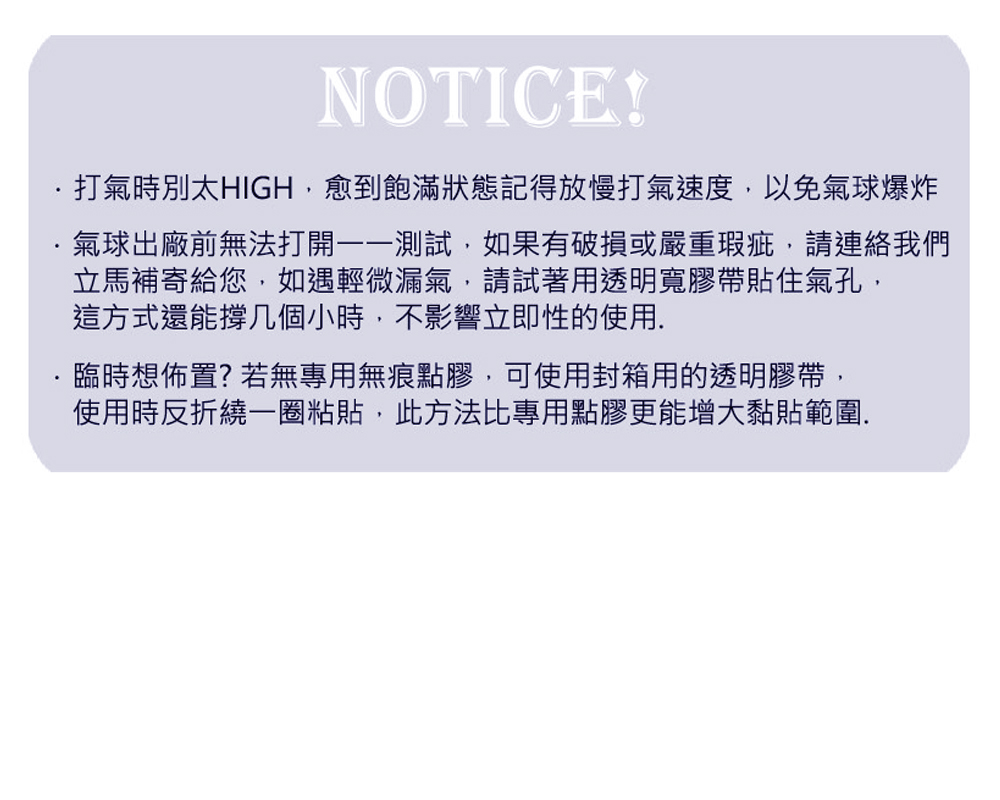 打氣時別太HIGH,愈到飽滿狀態記得放慢打氣速度,以免氣球爆炸