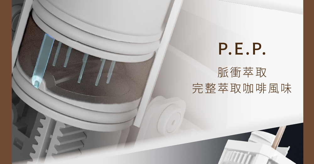 脈衝萃取 完整萃取咖啡風味 