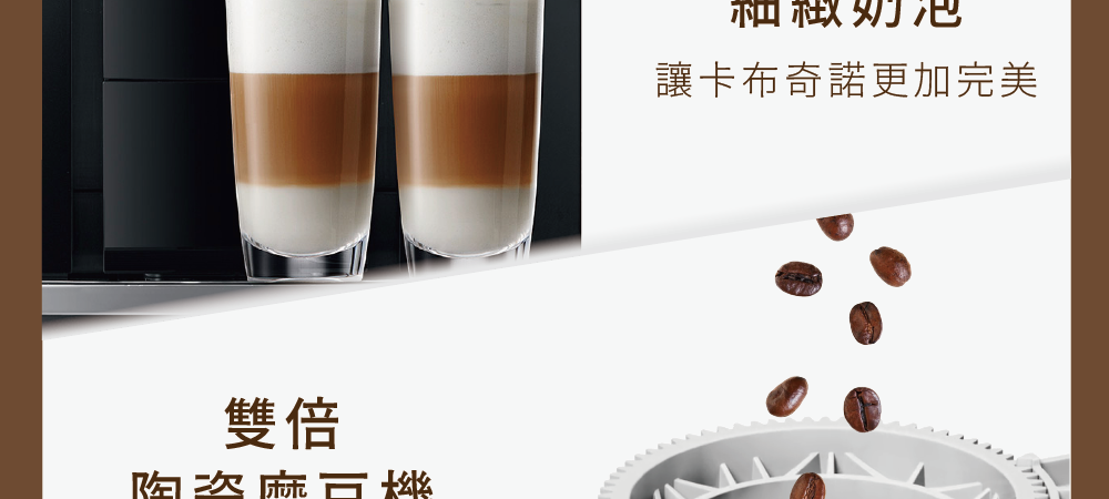 雙倍 陶次麻豆機 和檢奶泡 讓卡布奇諾更加完美 