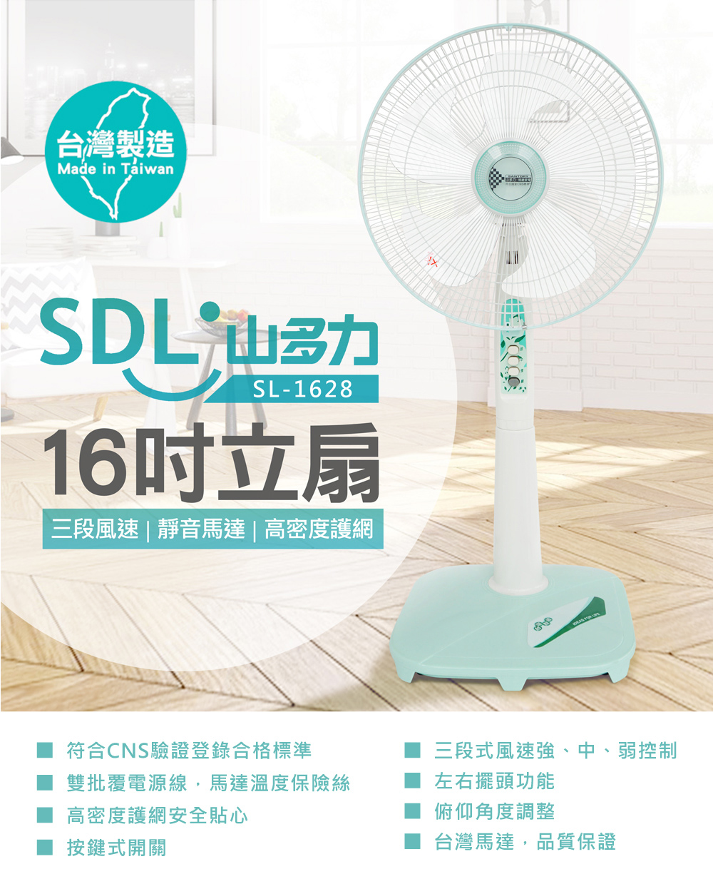 SDL 山多力 16吋立扇(SL-1628)好評推薦