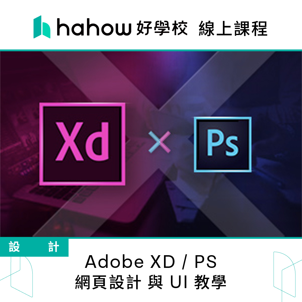 Hahow 好學校 Adobe XD / PS 網頁設計 與