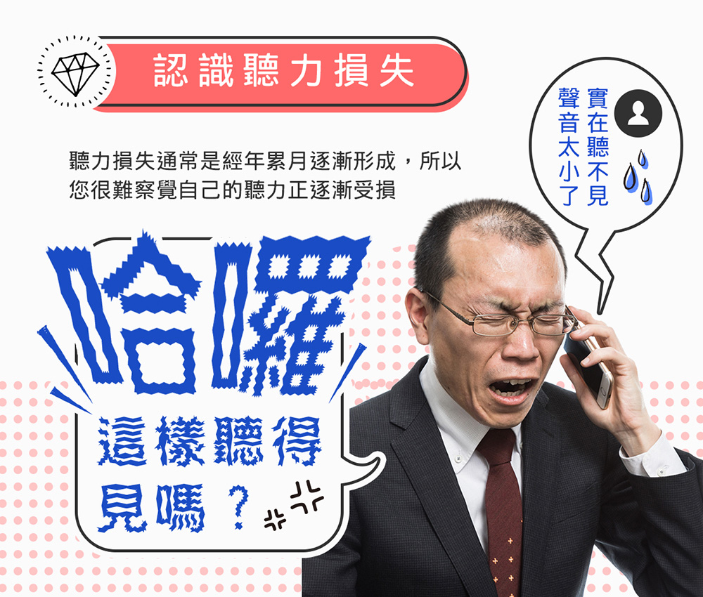 聽力損失通常是經年累月逐漸形成,所以
