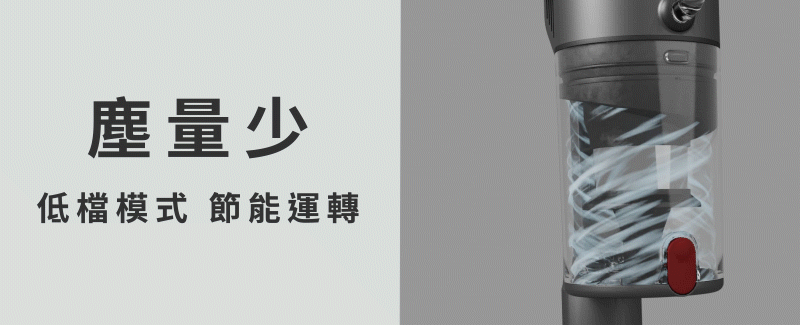 塵量少 低檔模式 節能運轉 