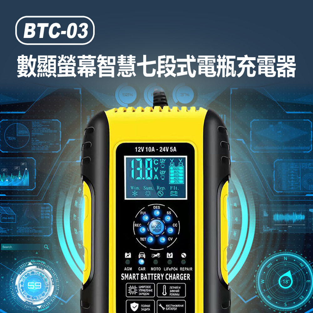 BTC-03 數顯螢幕智慧七段式電瓶充電器 推薦