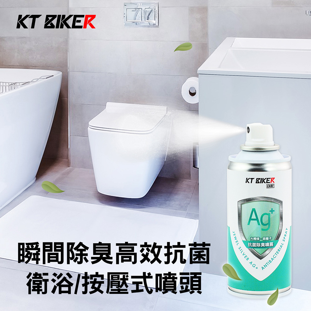 KT BIKER 抗菌除臭噴霧 2入(光觸媒 銀離子 空氣淨