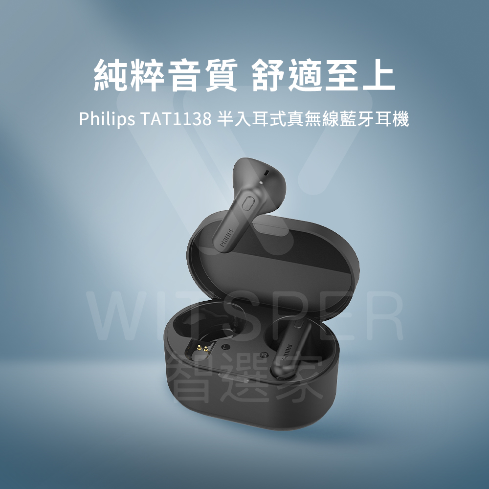 純粹音質 舒適至上 Philips TAT1138 半入耳式真無線藍牙耳機 