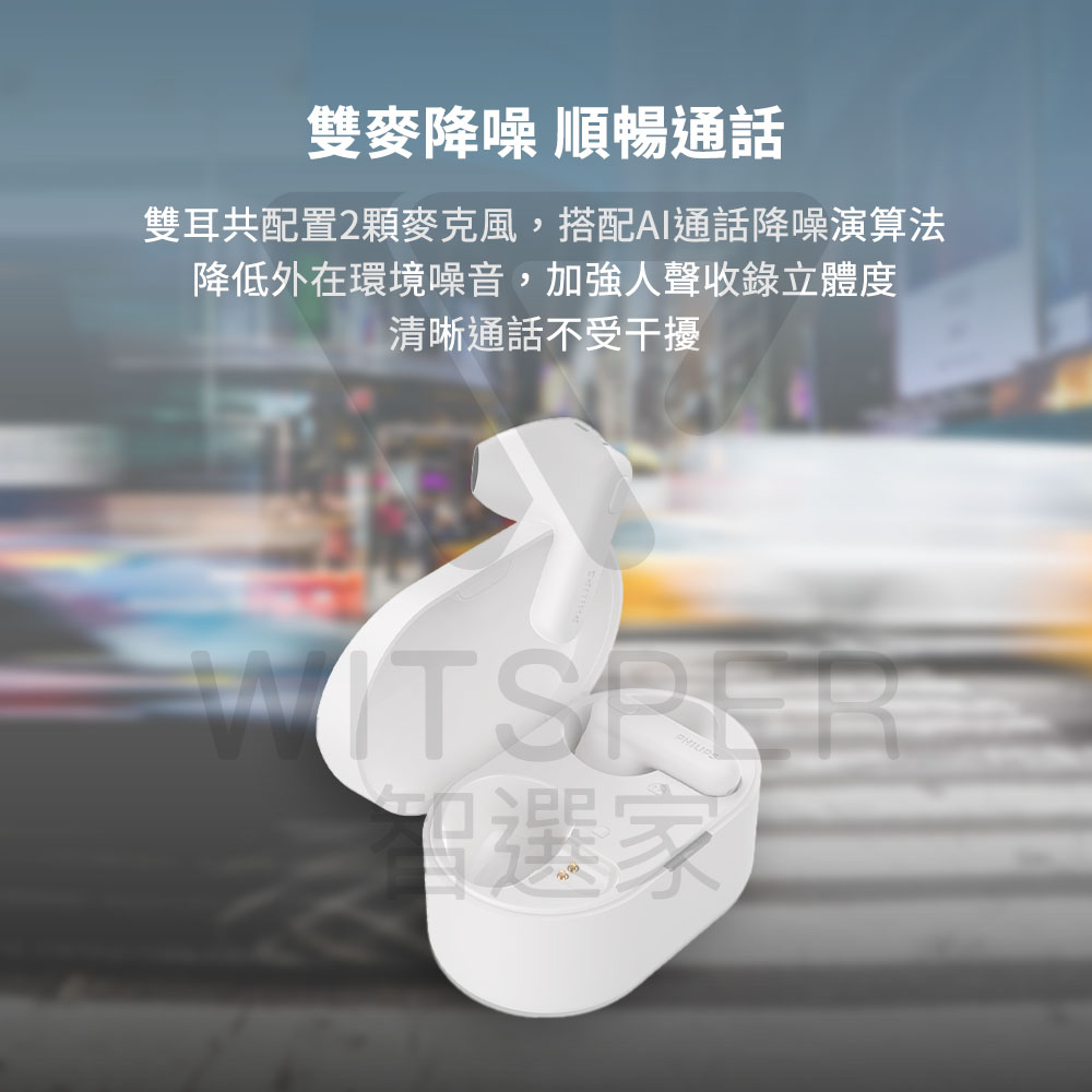 雙麥降噪 順暢通話 雙耳共配置2顆麥克風,搭配AI通話降噪演算法 降低外在環境噪音,加強人聲收錄立體度 清晰通話不受干擾 選家 