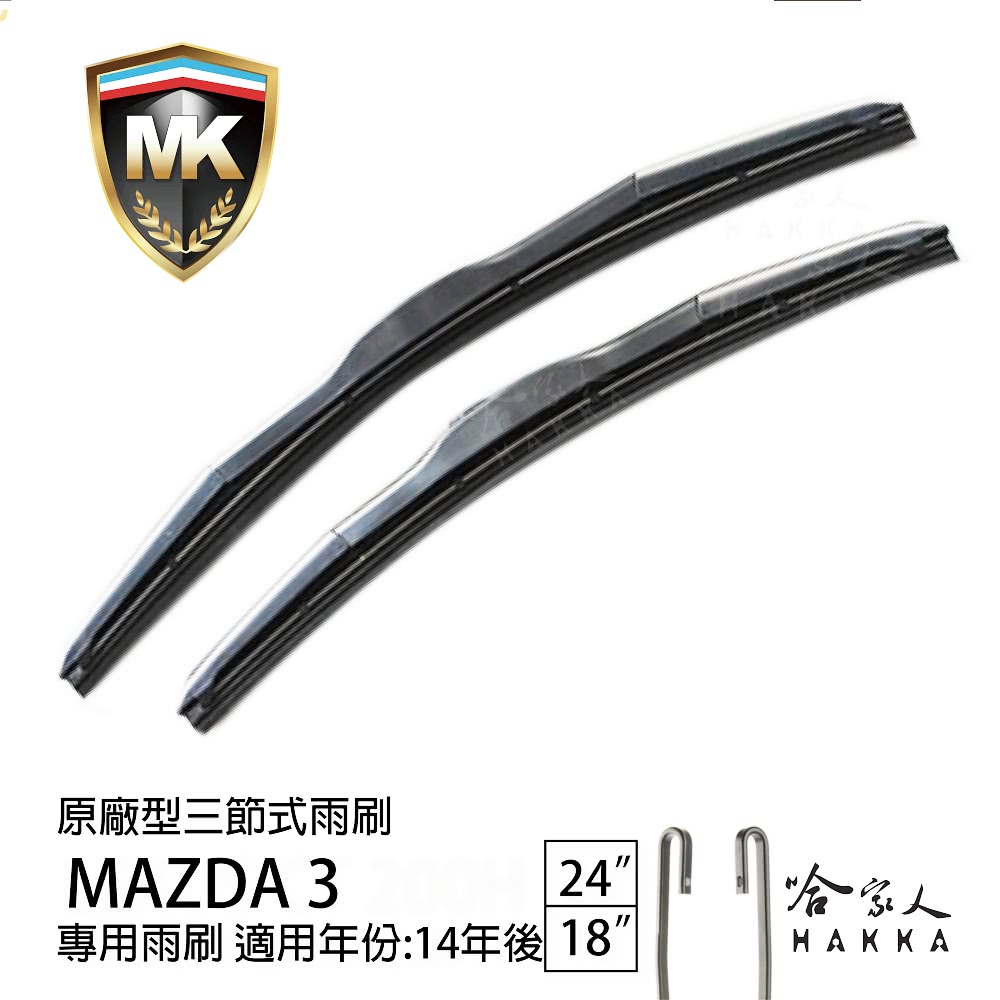 MK MAZDA 3 原廠型專用三節式雨刷(24吋 18吋 