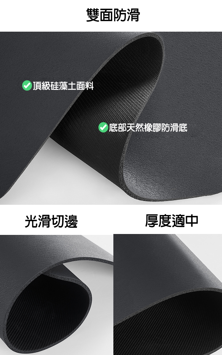 雙面防滑 頂級硅藻土面料 光滑切邊 底部天然橡膠防滑底 厚度適中 