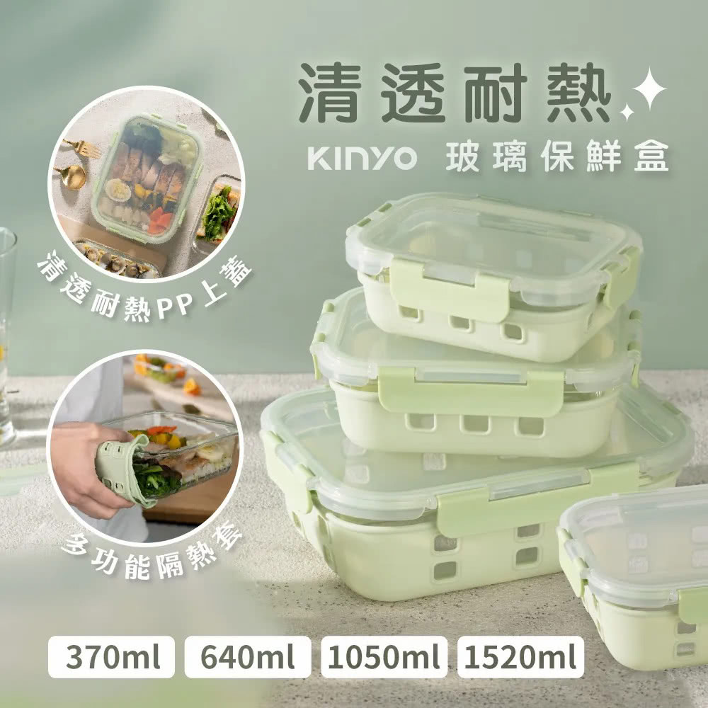 kinyo 清透耐熱玻璃保鮮盒四入組(370ml/640ml