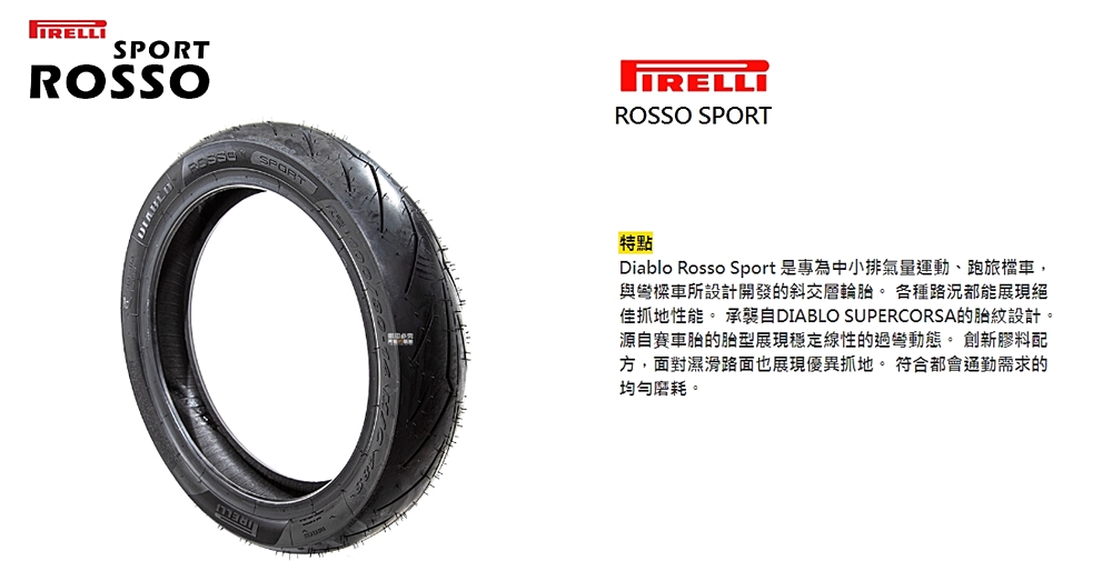 PIRELLI 倍耐力 ROSSO SPORT 輪胎(110